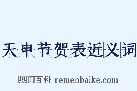 天申节贺表近义词是什么意思的图片